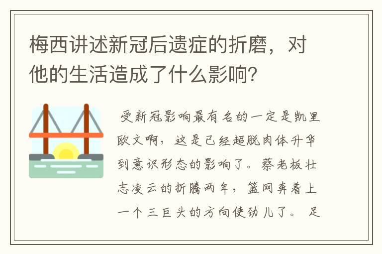 梅西讲述新冠后遗症的折磨,对他的生活造成了什么影响?