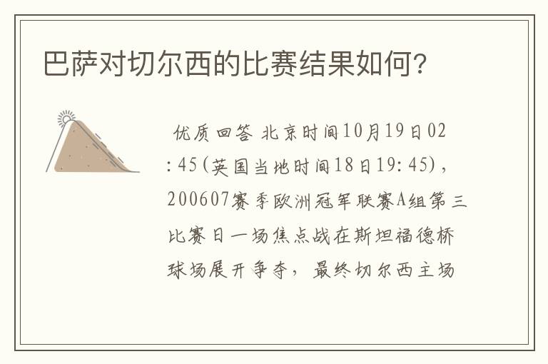 巴萨对切尔西的比赛结果如何?