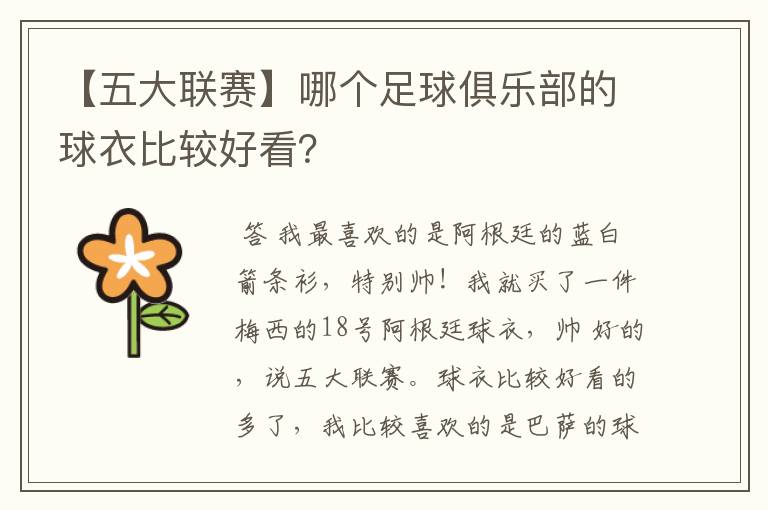 【五大联赛】哪个足球俱乐部的球衣比较好看?