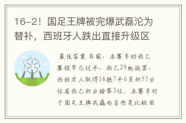 16-2!国足王牌被完爆武磊沦为替补,西班牙人跌出直接升级区