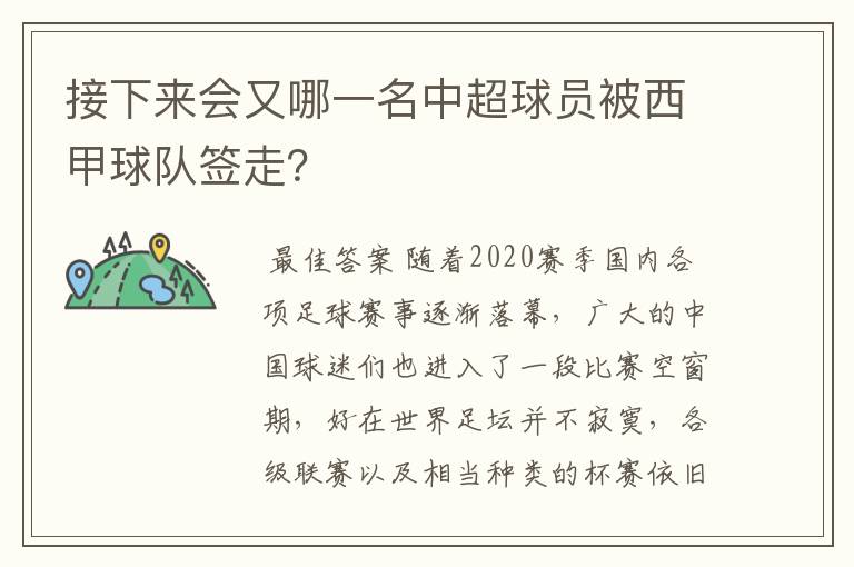 接下来会又哪一名中超球员被西甲球队签走?