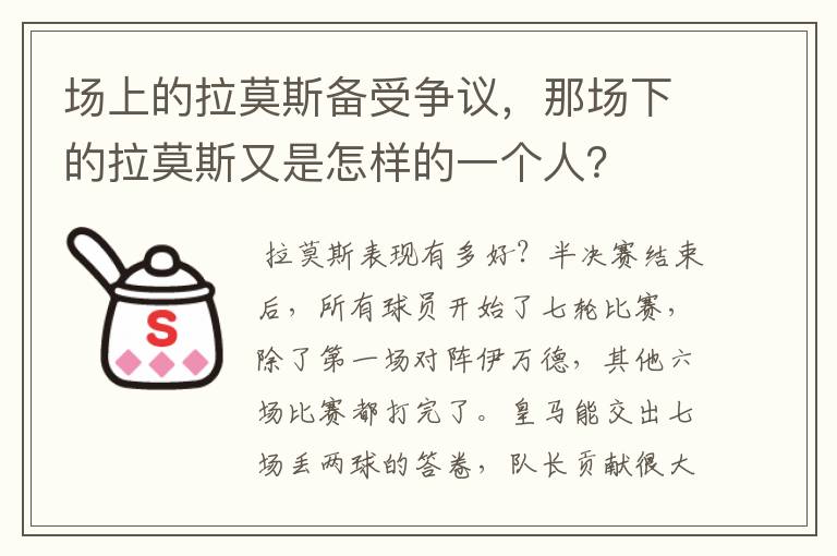 场上的拉莫斯备受争议,那场下的拉莫斯又是怎样的一个人?