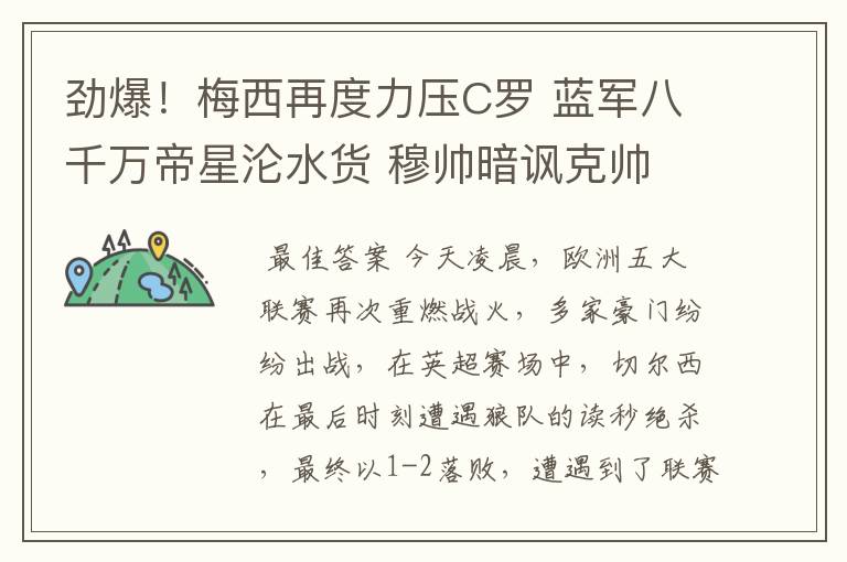劲爆!梅西再度力压C罗 蓝军八千万帝星沦水货 穆帅暗讽克帅