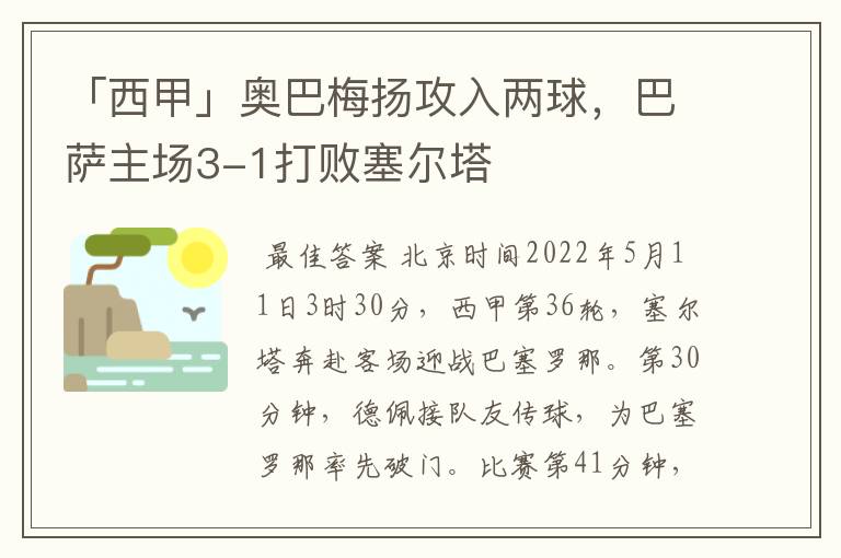 「西甲」奥巴梅扬攻入两球,巴萨主场3-1打败塞尔塔