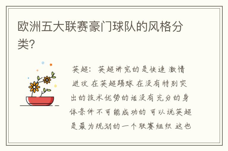欧洲五大联赛豪门球队的风格分类?