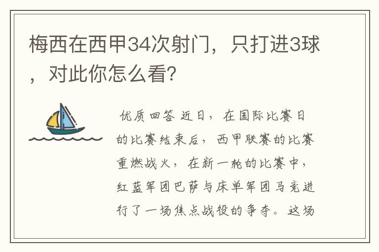 梅西在西甲34次射门,只打进3球,对此你怎么看?
