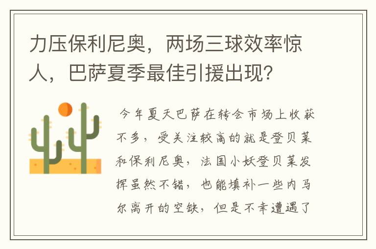 力压保利尼奥，两场三球效率惊人，巴萨夏季最佳引援出现？