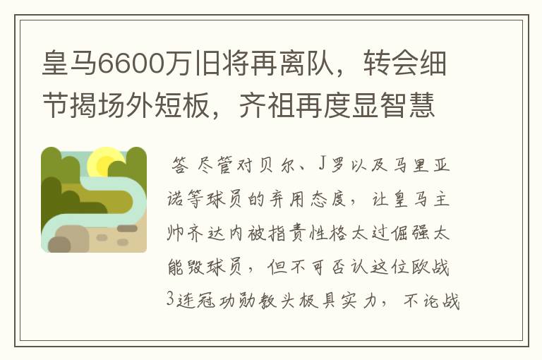 皇马6600万旧将再离队，转会细节揭场外短板，齐祖再度显智慧