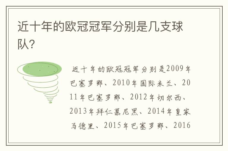 近十年的欧冠冠军分别是几支球队?