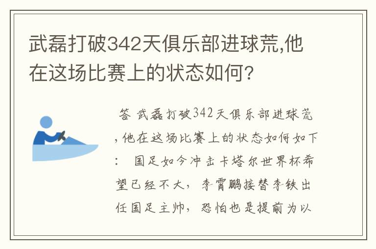 武磊打破342天俱乐部进球荒,他在这场比赛上的状态如何?