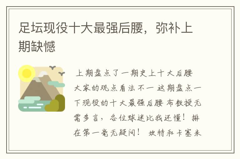 足坛现役十大最强后腰,弥补上期缺憾
