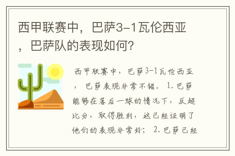 西甲联赛中,巴萨3-1瓦伦西亚 ,巴萨队的表现如何?