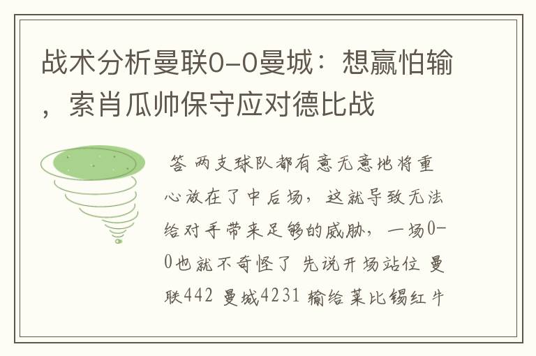 战术分析曼联0-0曼城:想赢怕输,索肖瓜帅保守应对德比战