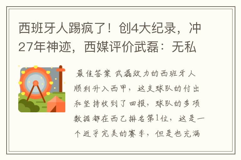 西班牙人踢疯了！创4大纪录，冲27年神迹，西媒评价武磊：无私
