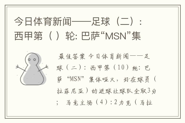 今日体育新闻——足球（二）: 西甲第（ ）轮: 巴萨“MSN”集体哑火，好在球员（ ）