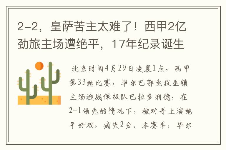 2-2,皇萨苦主太难了!西甲2亿劲旅主场遭绝平,17年纪录诞生
