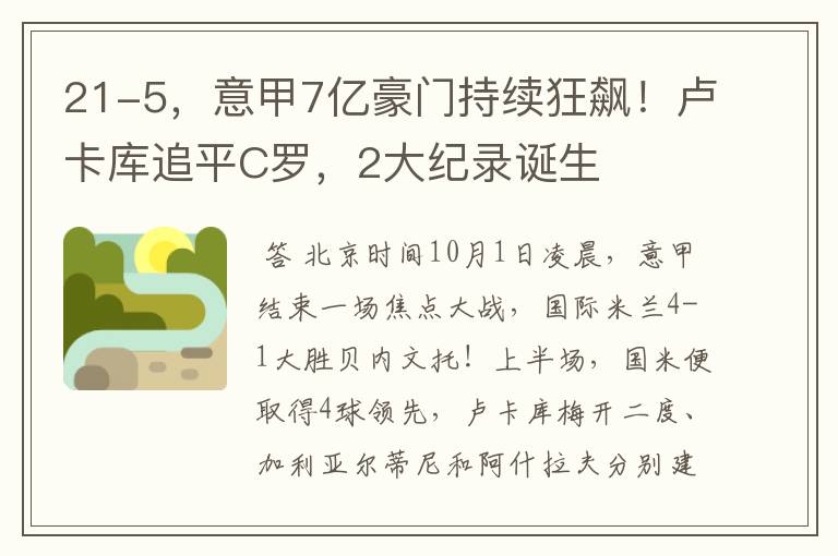 21-5,意甲7亿豪门持续狂飙!卢卡库追平C罗,2大纪录诞生