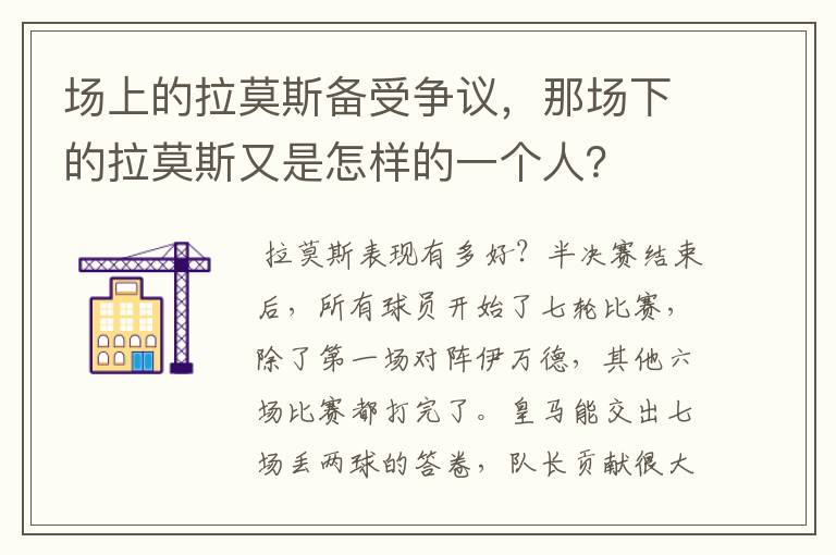 场上的拉莫斯备受争议,那场下的拉莫斯又是怎样的一个人?