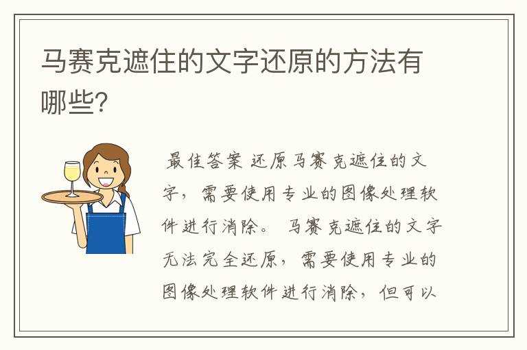 马赛克遮住的文字还原的方法有哪些?