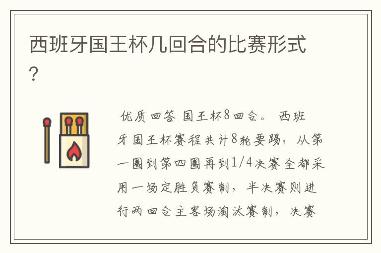 西班牙国王杯几回合的比赛形式?