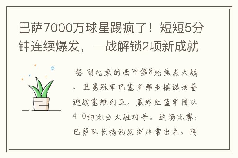 巴萨7000万球星踢疯了!短短5分钟连续爆发,一战解锁2项新成就