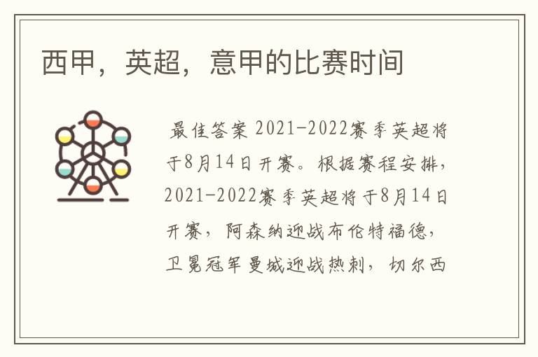 西甲,英超,意甲的比赛时间