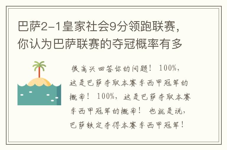 巴萨2-1皇家社会9分领跑联赛,你认为巴萨联赛的夺冠概率有多大?
