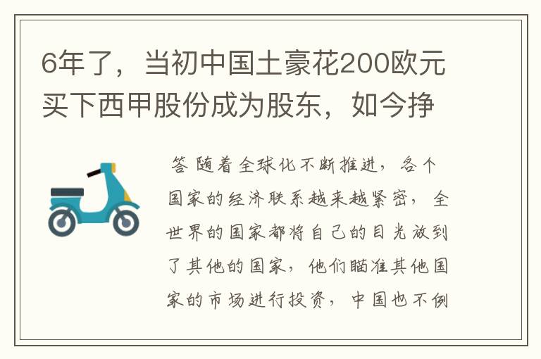 6年了,当初中国土豪花200欧元买下西甲股份成为股东,如今挣多少?