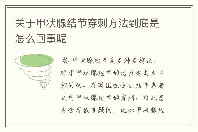 关于甲状腺结节穿刺方法到底是怎么回事呢