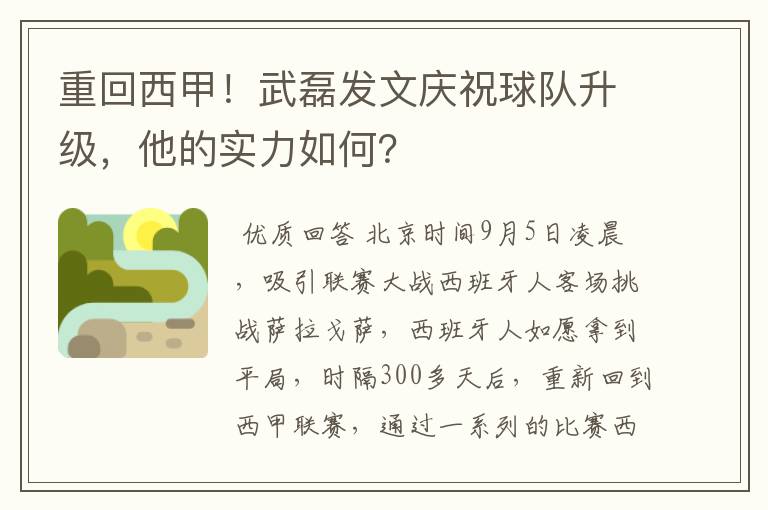 重回西甲!武磊发文庆祝球队升级,他的实力如何?