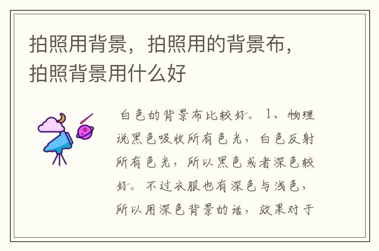 拍照用背景,拍照用的背景布,拍照背景用什么好