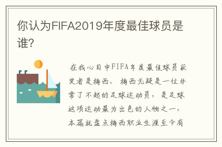 你认为FIFA2019年度最佳球员是谁?