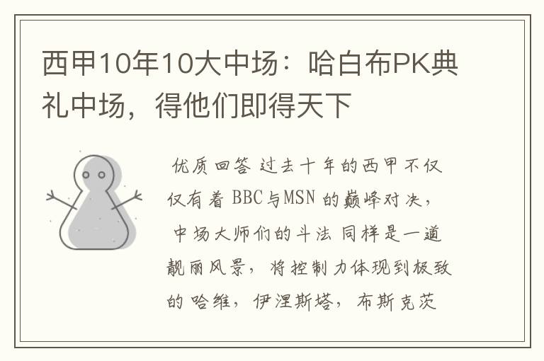 西甲10年10大中场:哈白布PK典礼中场,得他们即得天下