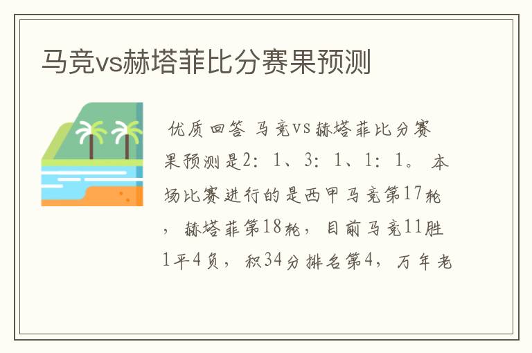 马竞vs赫塔菲比分赛果预测
