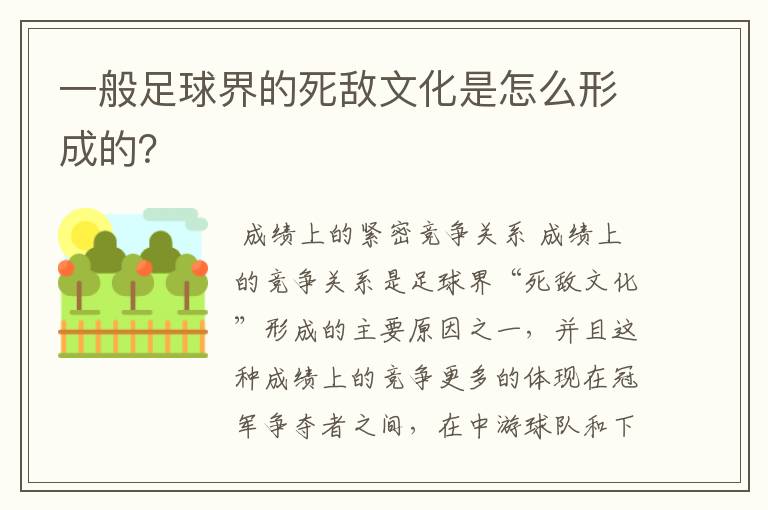 一般足球界的死敌文化是怎么形成的?