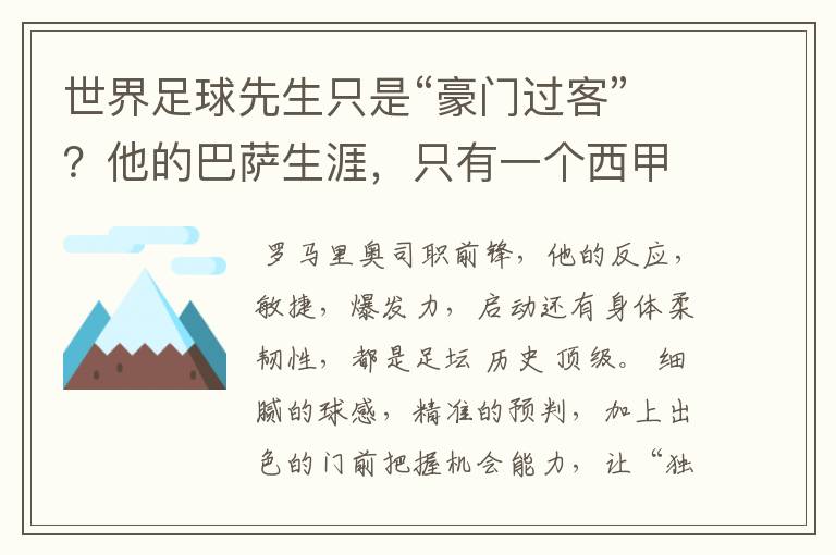 世界足球先生只是“豪门过客”?他的巴萨生涯,只有一个西甲冠军