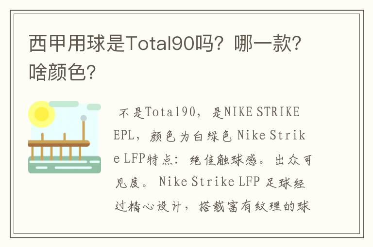 西甲用球是Total90吗?哪一款?啥颜色?