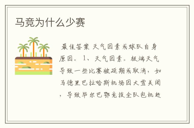马竞为什么少赛