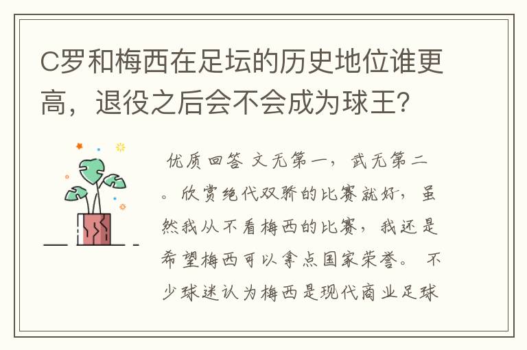 C罗和梅西在足坛的历史地位谁更高,退役之后会不会成为球王?