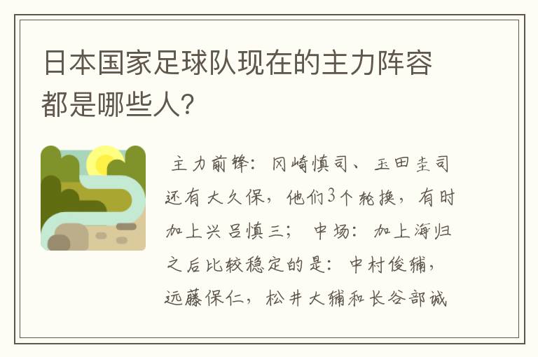 日本国家足球队现在的主力阵容都是哪些人?