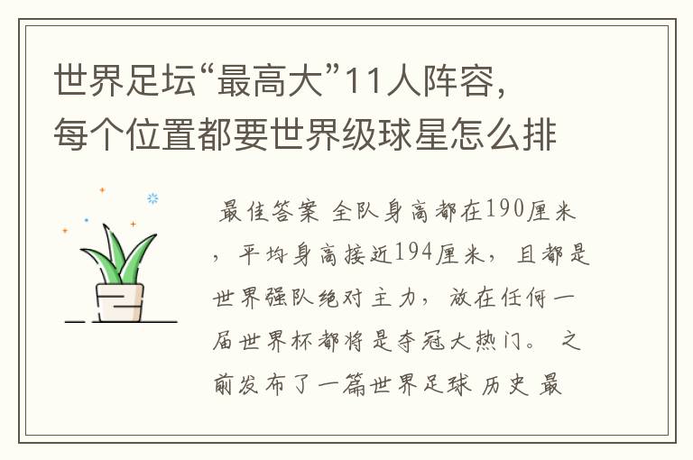 世界足坛“最高大”11人阵容,每个位置都要世界级球星怎么排?