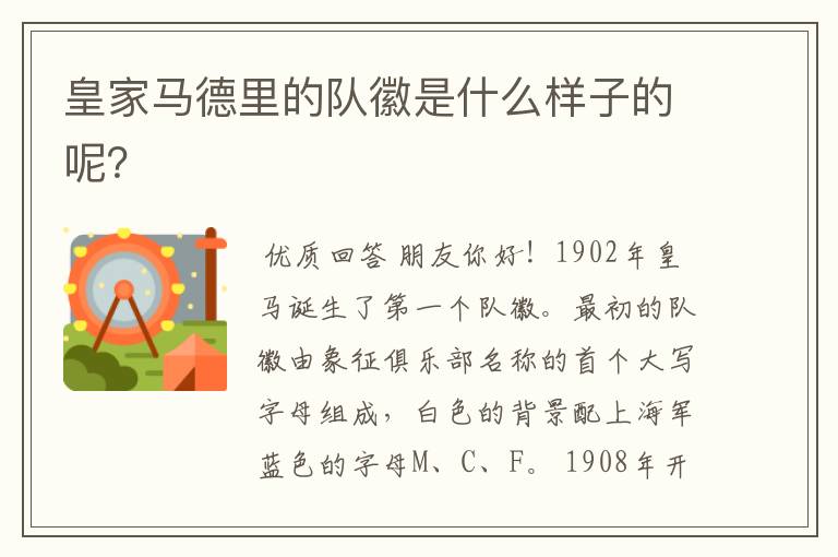 皇家马德里的队徽是什么样子的呢?
