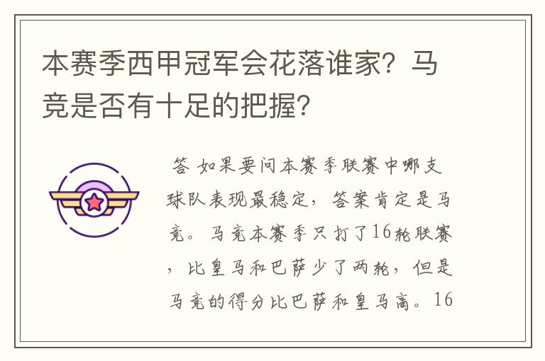 本赛季西甲冠军会花落谁家?马竞是否有十足的把握?