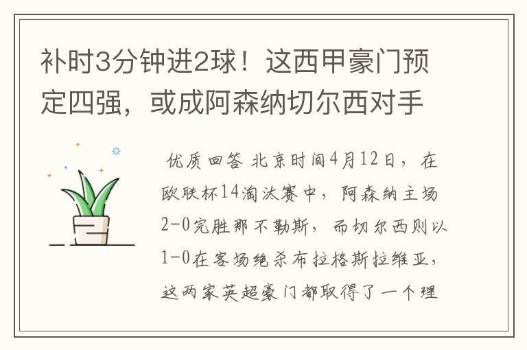 补时3分钟进2球!这西甲豪门预定四强,或成阿森纳切尔西对手?