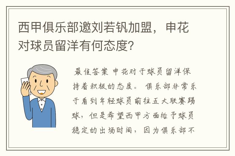 西甲俱乐部邀刘若钒加盟,申花对球员留洋有何态度?