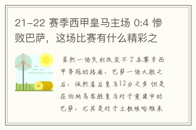 21-22 赛季西甲皇马主场 0:4 惨败巴萨,这场比赛有什么精彩之处?