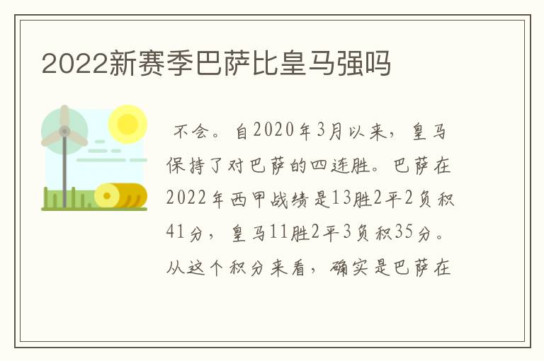 2022新赛季巴萨比皇马强吗