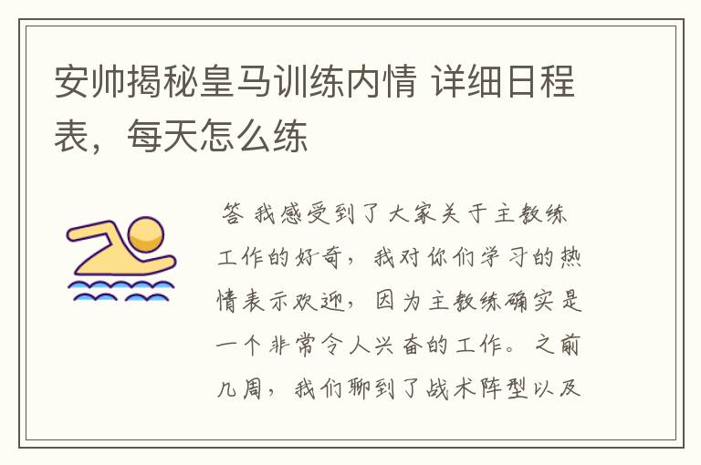 安帅揭秘皇马训练内情 详细日程表,每天怎么练
