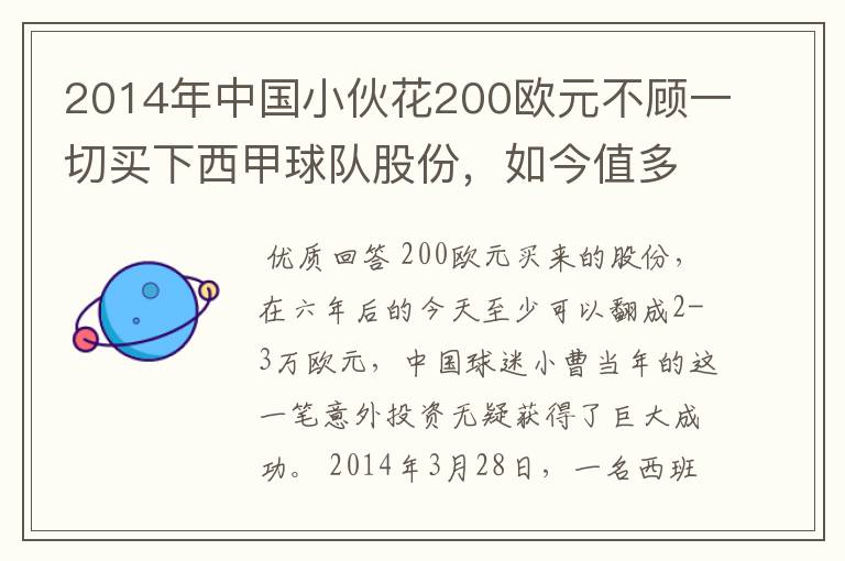 2014年中国小伙花200欧元不顾一切买下西甲球队股份,如今值多少了?