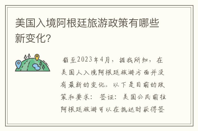 美国入境阿根廷旅游政策有哪些新变化?